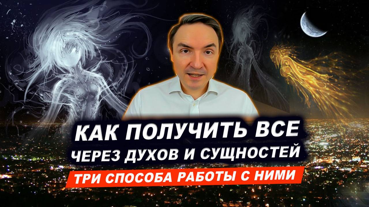 Кто такие духи и сущности, откуда они взялись? Как с ними работать? | Евгений Грин