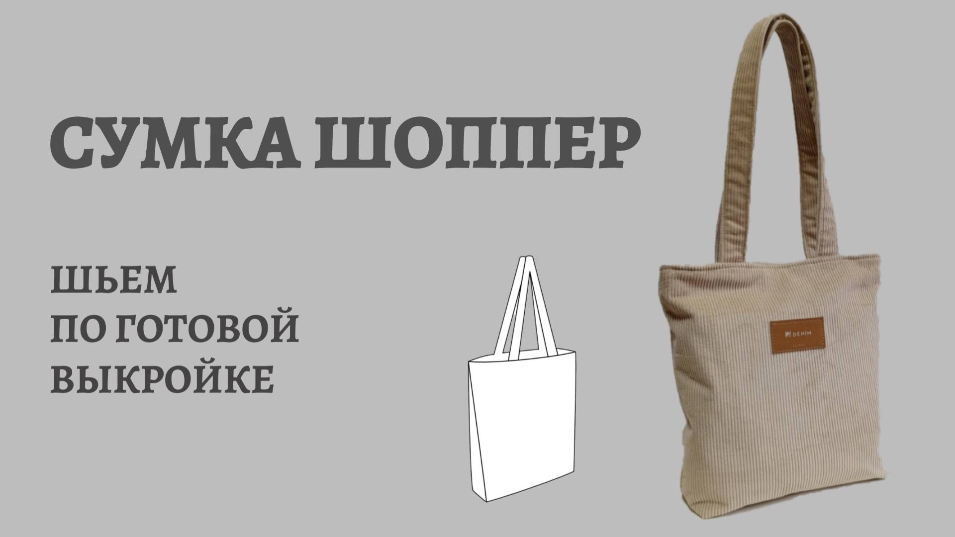 Как сшить сумку шоппер по готовой выкройке