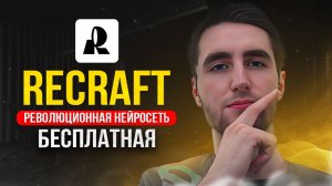 Recraft AI обзор лучшей нейросети для дизайна