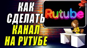 Как сделать канал на Рутубе. Подробная Инструкция