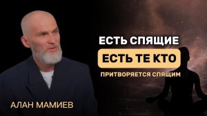 Есть спящие. Есть те, кто ПРИТВОРЯЕТСЯ СПЯЩИМ #аланмамиев #пробуждение