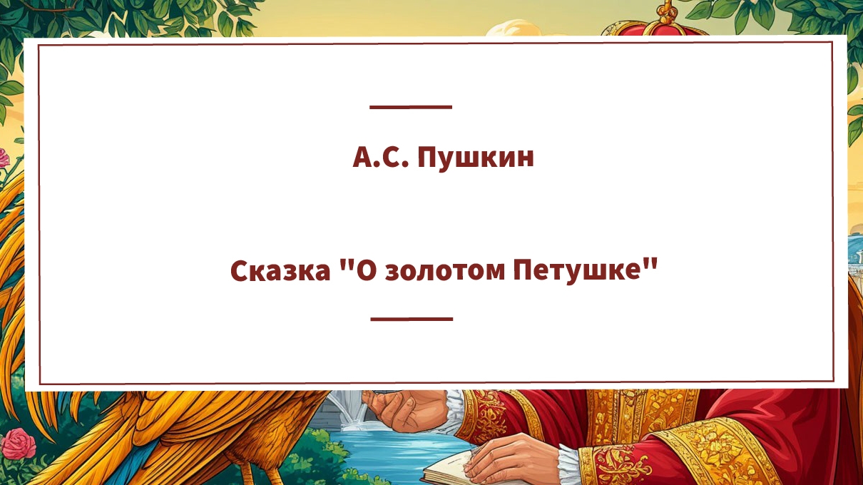 Сказка А.С. Пушкина "О золотом Петушке"
