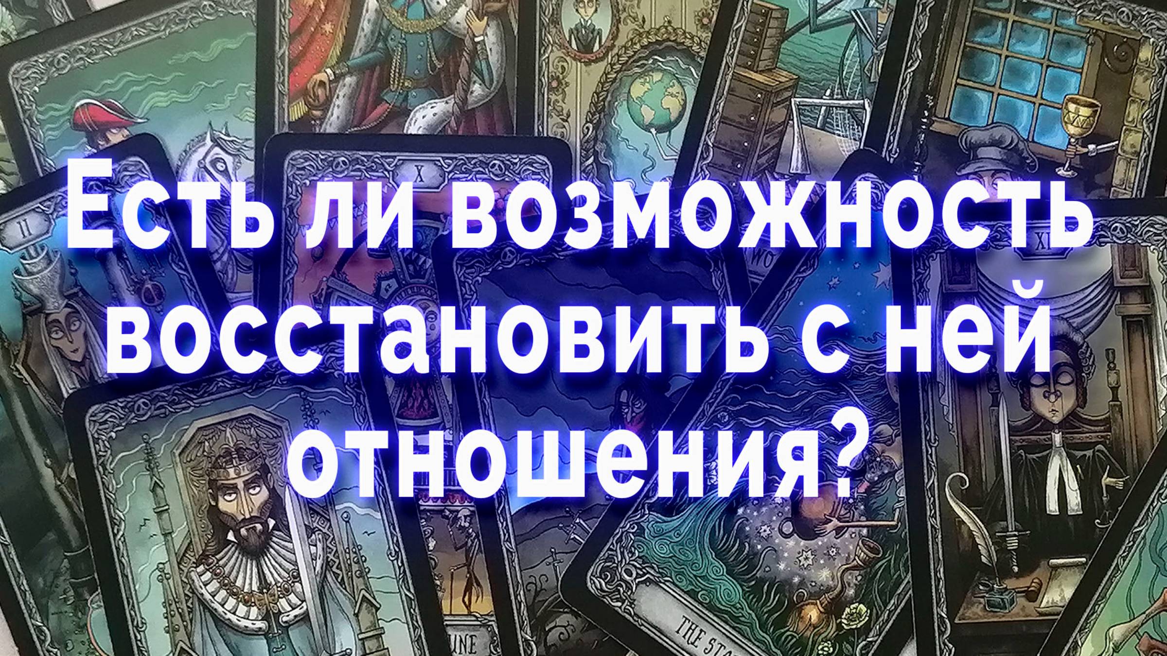 Шок! Есть ли возможность восстановить с ней отношения? Таро для мужчин Гадание Расклад