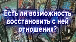Шок! Есть ли возможность восстановить с ней отношения? Таро для мужчин Гадание Расклад