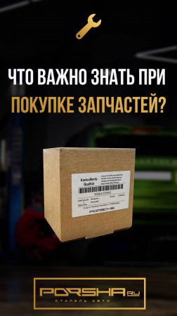 Что важно знать при покупке запчастей?