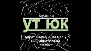 Айрат Сафин һәм DJ Radik - Син мине эзләмә REMIX