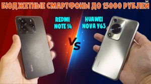 БЮДЖЕТНЫЕ СМАРТФОНЫ ДО 15000 РУБЛЕЙ | REDMI NOTE 14 И HUAWEI NOVA Y63