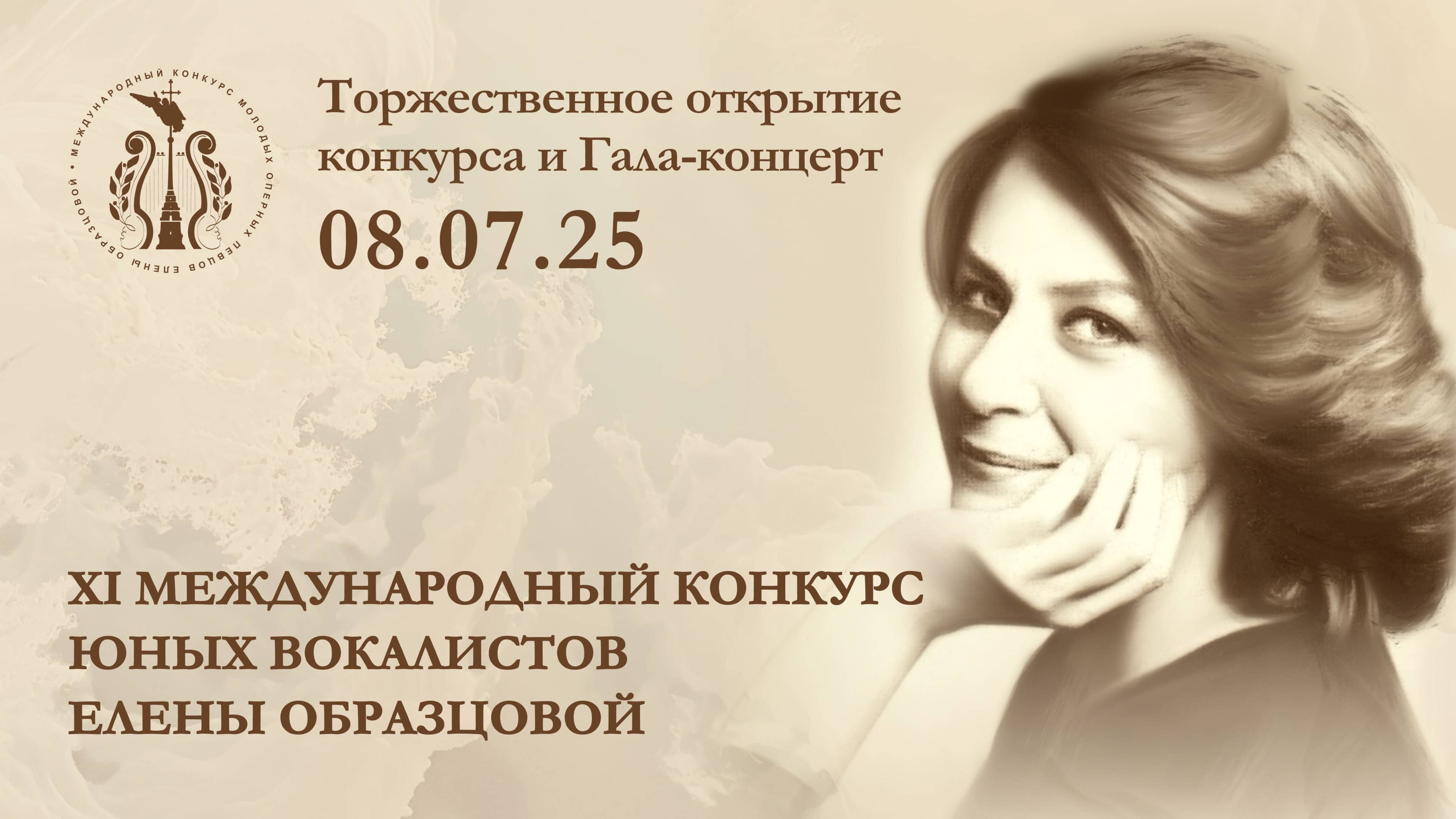 Открытие XI Международного конкурса юных вокалистов Елены Образцовой