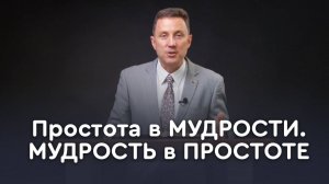 Что значит быть мудрым, как змея, или простым, как голубь? | Пастор Андрей Качалаба