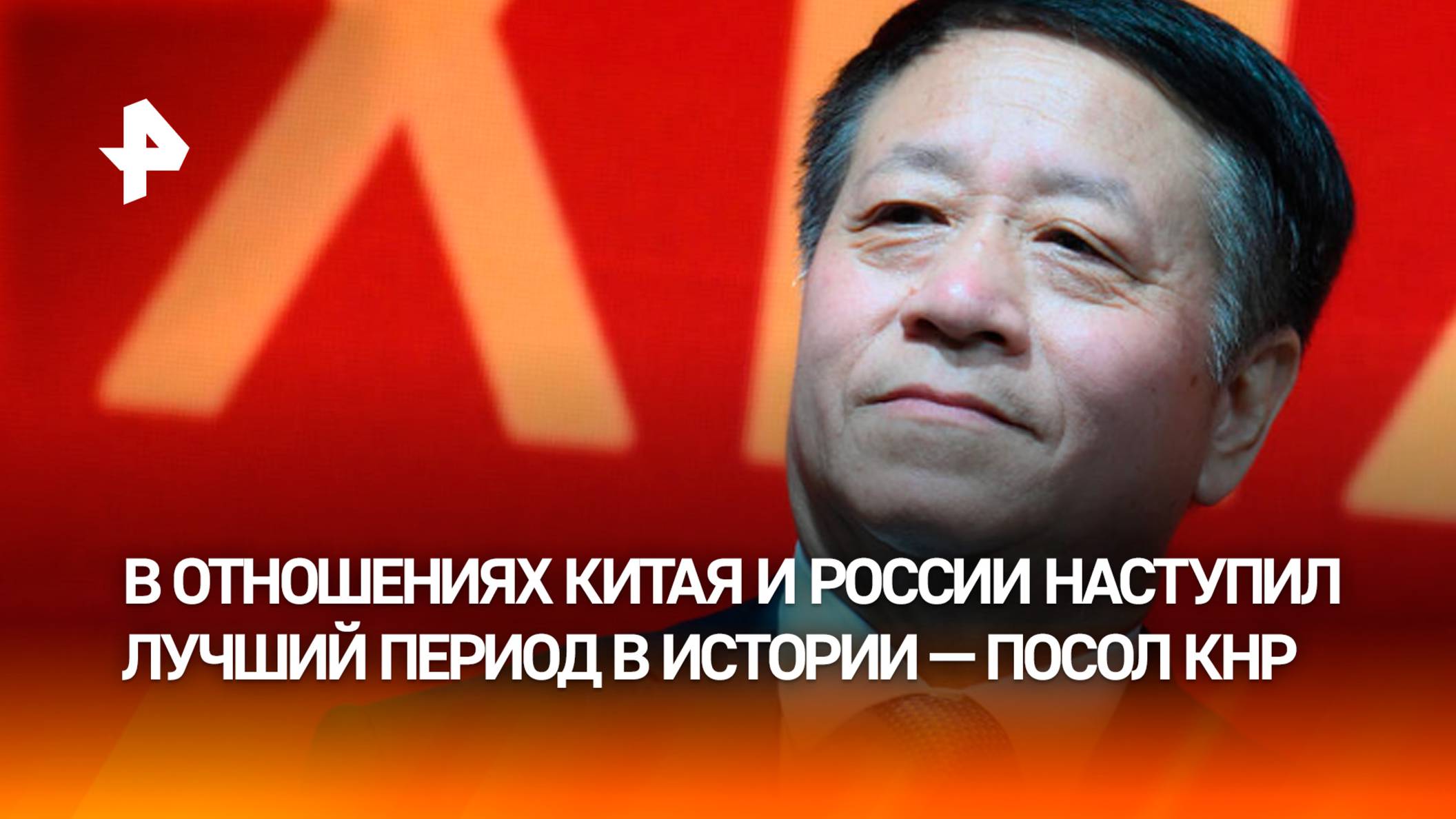 Посол КНР заявил о лучшем периоде отношений с Россией в истории