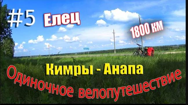 5.Велопутешествие Москва - Анапа (Елец)