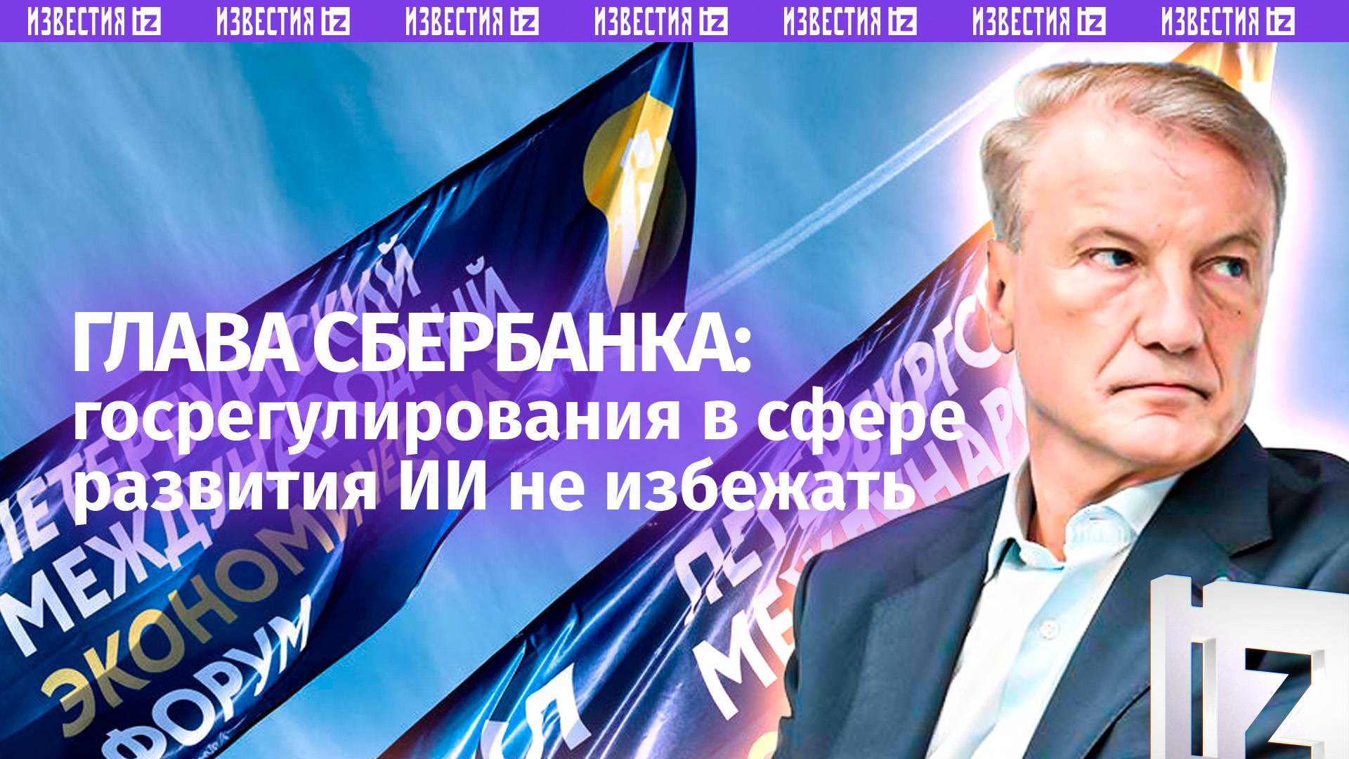 Глава Сбербанка считает неизбежным госрегулирование ИИ