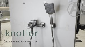 Смесители для ванны knotlor
арт.KN-22/GM
арт.KN-22/BL в черном цвете
арт.KN-22/WY в белом цвете