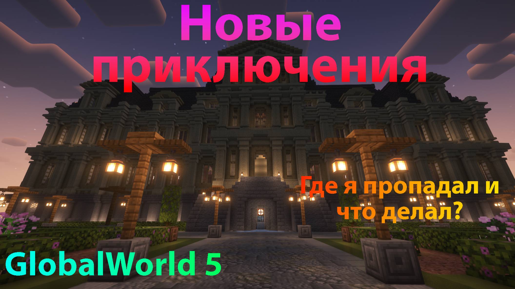 Он вернулся или мы дурим людей? Где пропадал? | GlobalWorld 5 Серия 1