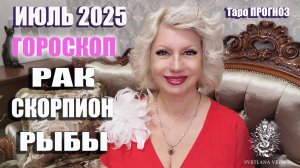 Гороскоп РАК СКОРПИОН РЫБЫ июль 2025 #онлайн #таро #гороскоп Светлана ВЕДА