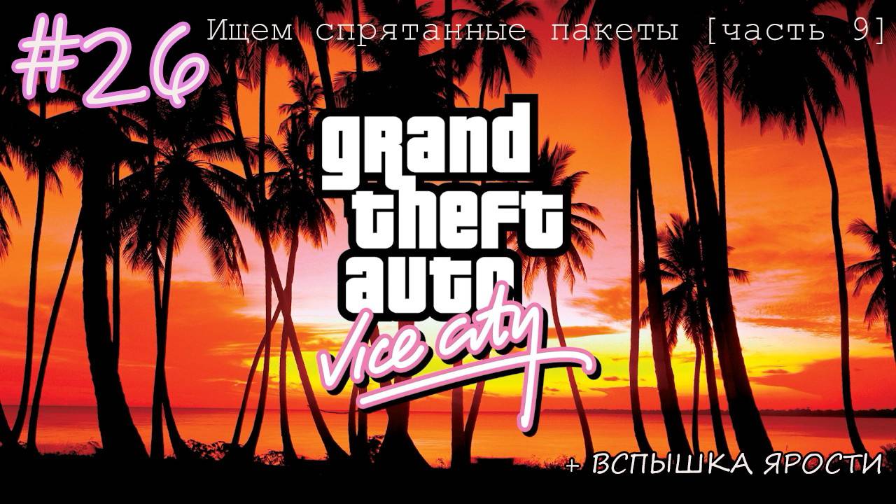 Прохождение GTA: Vice City - #26 - Ищем спрятанные пакеты [часть 9] + халтурка за Копа на Вертолёте