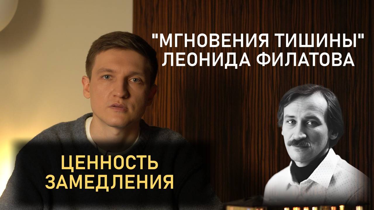 "Мгновения тишины" (Л. Филатов). Психологическая ценность замедления и тишины.