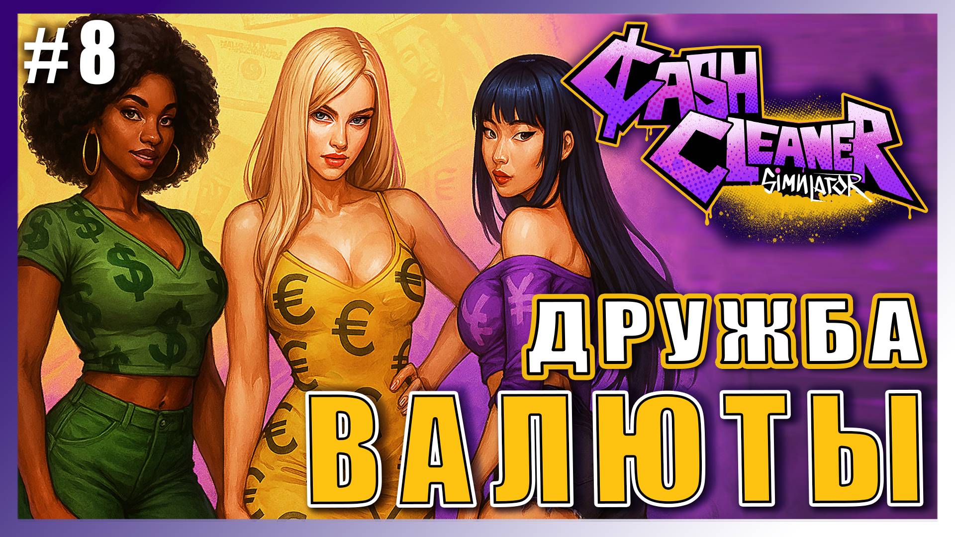 Cash Cleaner Simulator ► МЕГАСЧЕТЧИК ДЛЯ ЕВРО, ДОЛЛАРА И ИЕНЫ ► 8