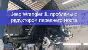 Jeep Wrangler JL проблемы с редутором переднего моста