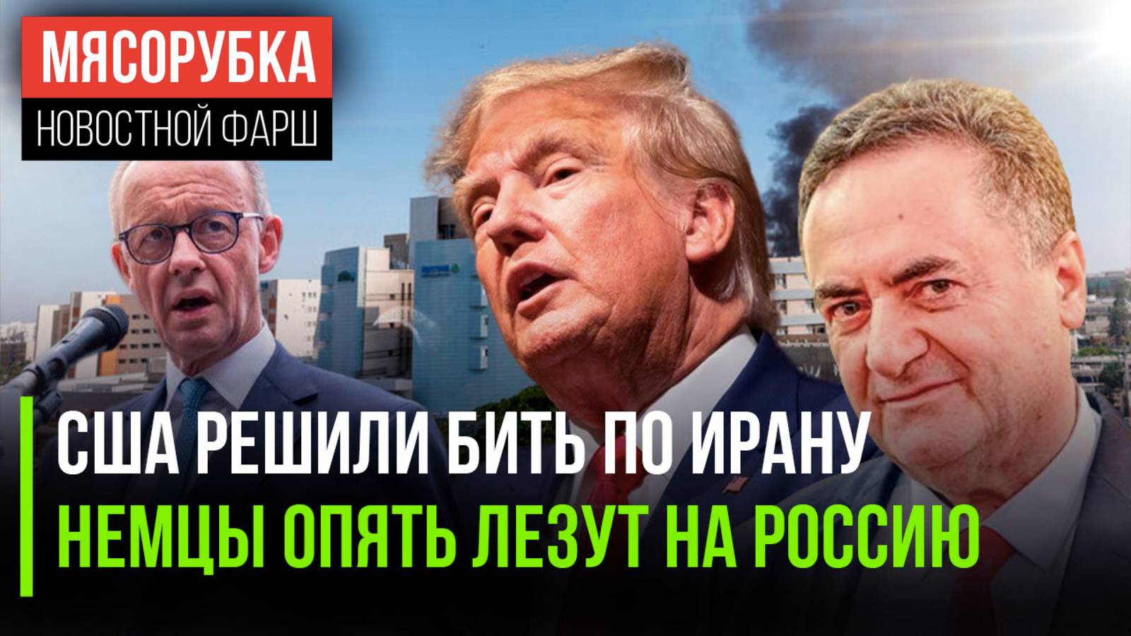 Трамп принял роковое решение || Немцы в крае от пропасти || Израиль усилил атаки
