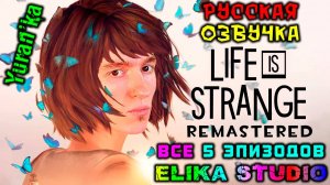 Как РУСИФИЦИРОВАТЬ ОЗВУЧКУ в Life is Strange Remastered Collection 2022(ВСЕ 5 ЭПИЗОДОВ)|Elika Studio