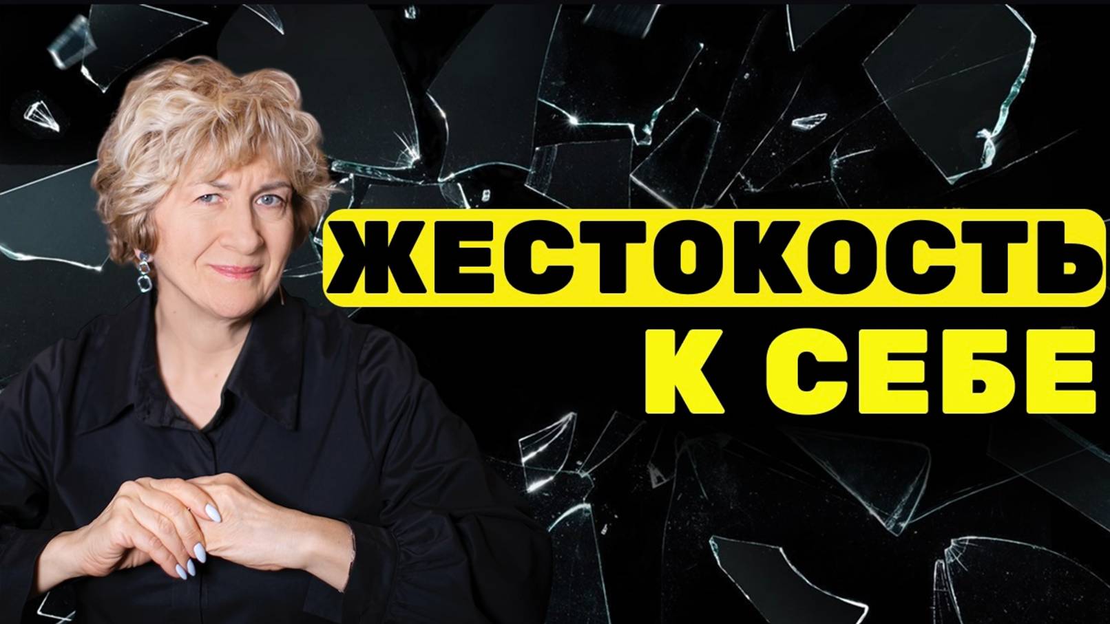Как формируется ТОКСИЧНОЕ ОТНОШЕНИЕ к себе? 6 ГЛАВНЫХ последствий САМОУНИЧИЖЕНИЯ