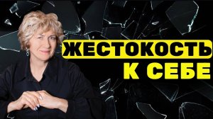 Как формируется ТОКСИЧНОЕ ОТНОШЕНИЕ к себе? 6 ГЛАВНЫХ последствий САМОУНИЧИЖЕНИЯ