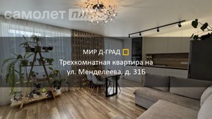 3 кмн. кв. на ул. Менделеева, д. 31Б, 72 м², 1 этаж, г. Димитровград