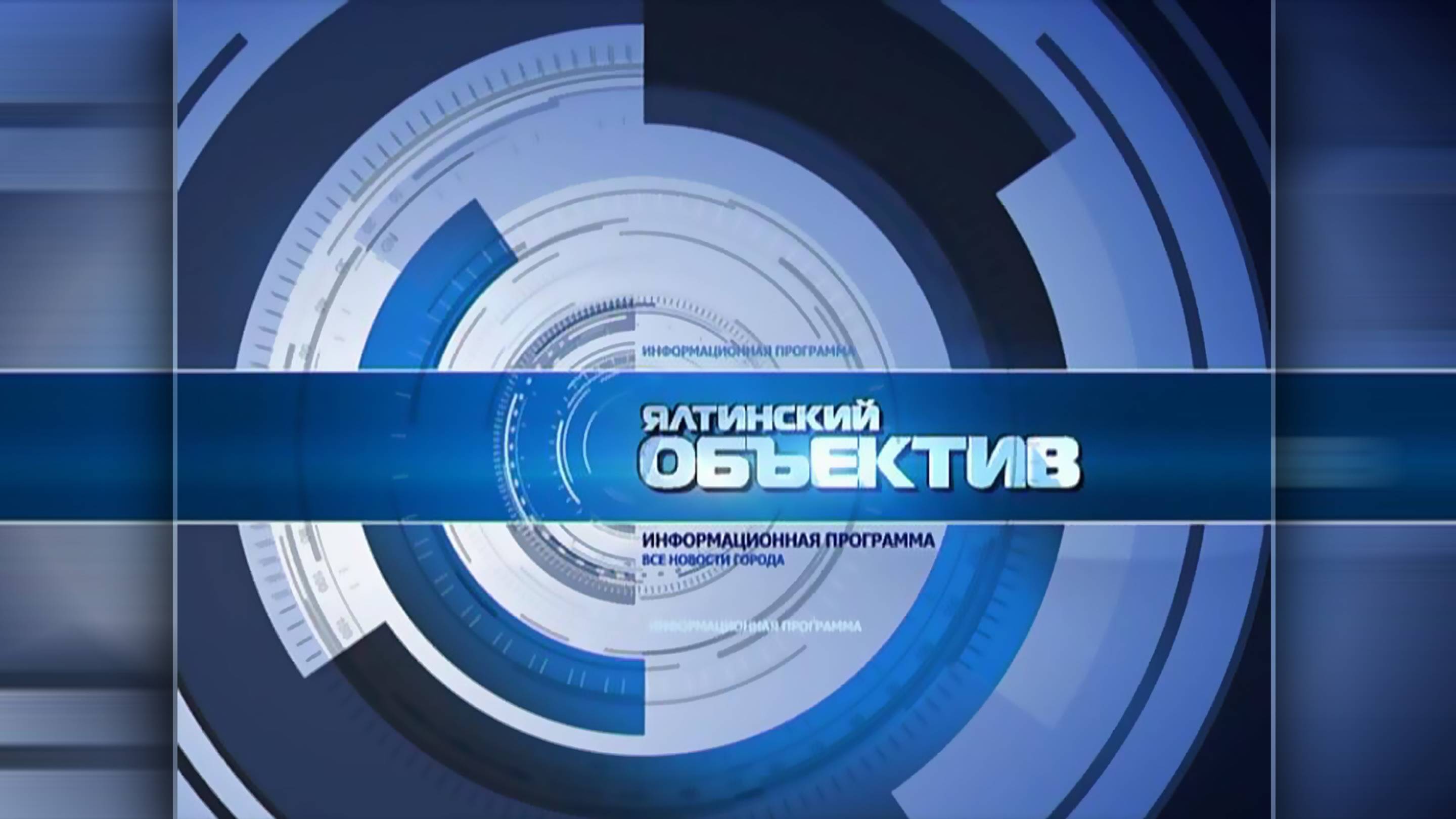 Ялтинский объектив 18.06.25
