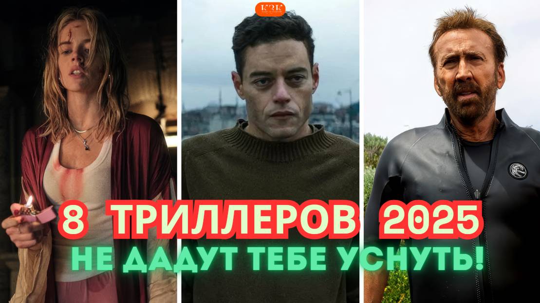 🔥 Эти 8 триллеров 2025 года НЕ дадут тебе уснуть!
