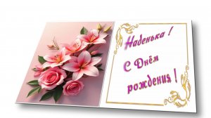 С Днём рождения !