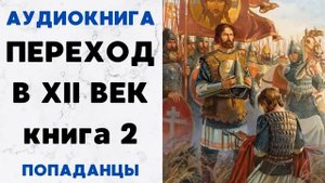 АУДИОКНИГА ПЕРЕХОД В XII ВЕК КНИГА 2 ПОПАДАНЦЫ СЛУШАТЬ
