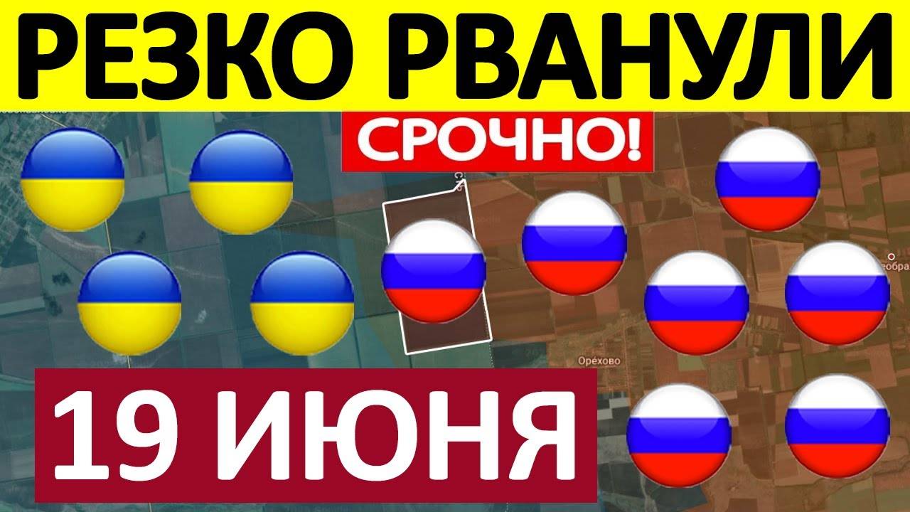 Утренняя Сводка! Прорвали Оборону! Военные Сводки 19.06.2025