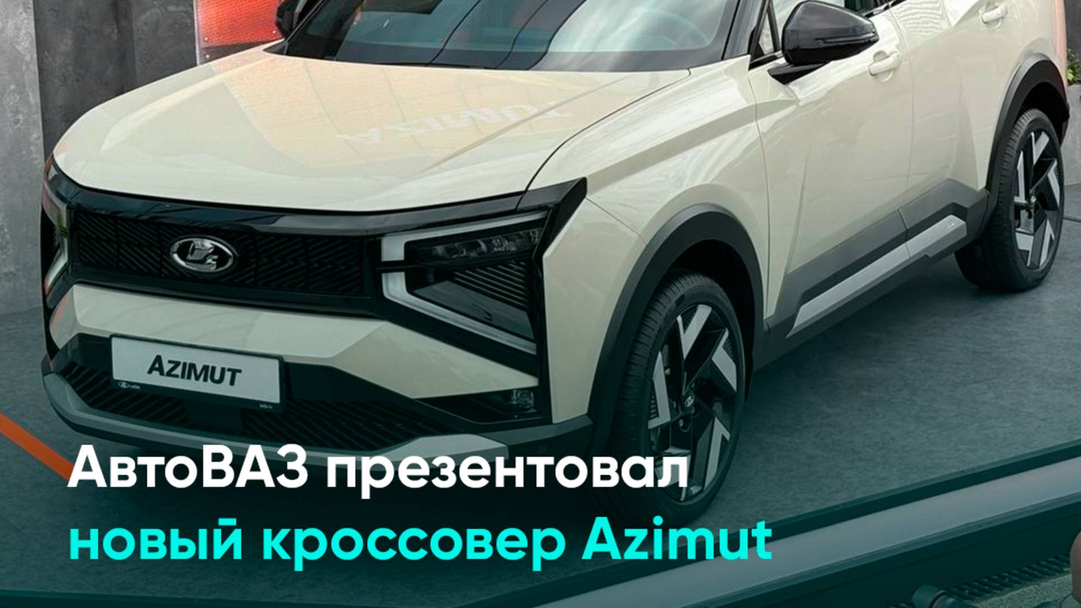 АвтоВАЗ презентовал новый кроссовер Azimut