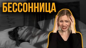 Я не могу уснуть/ Сложности с засыпанием/ Бессонница
