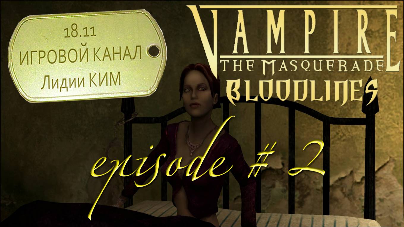 Vampire: The Masquerade – Bloodlines – Прохождение (18+) Серия 1 «Добро пожаловать в Санта-Монику»