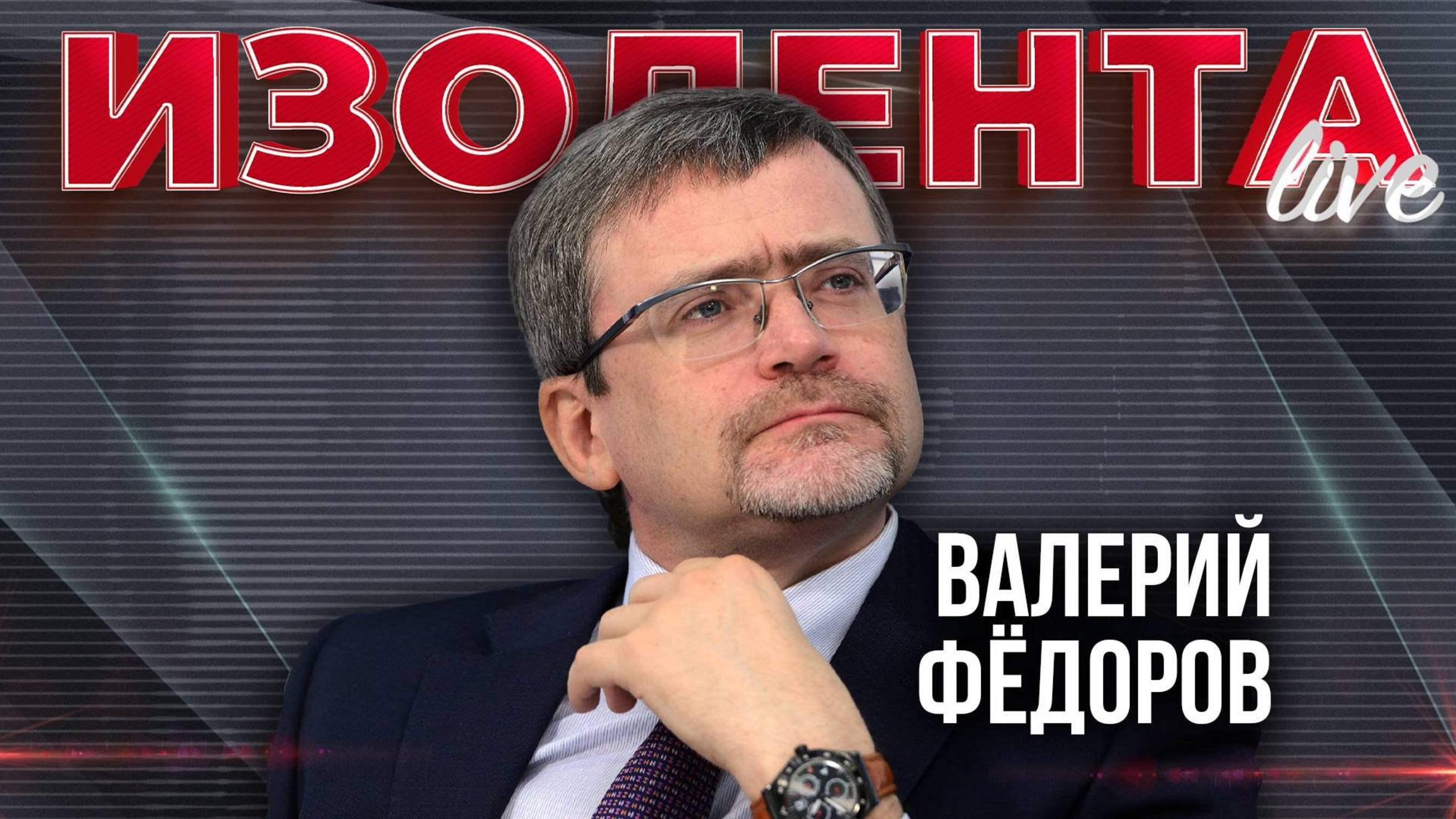 Валерий Фёдоров: «Санкционная дубина бьёт по всем, даже по бенефициарам» | ИзолентаLive | ПМЭФ-2025