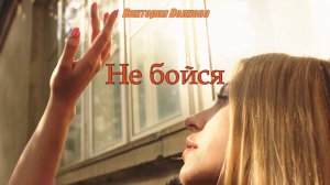 Виктория Волкова - Не бойся