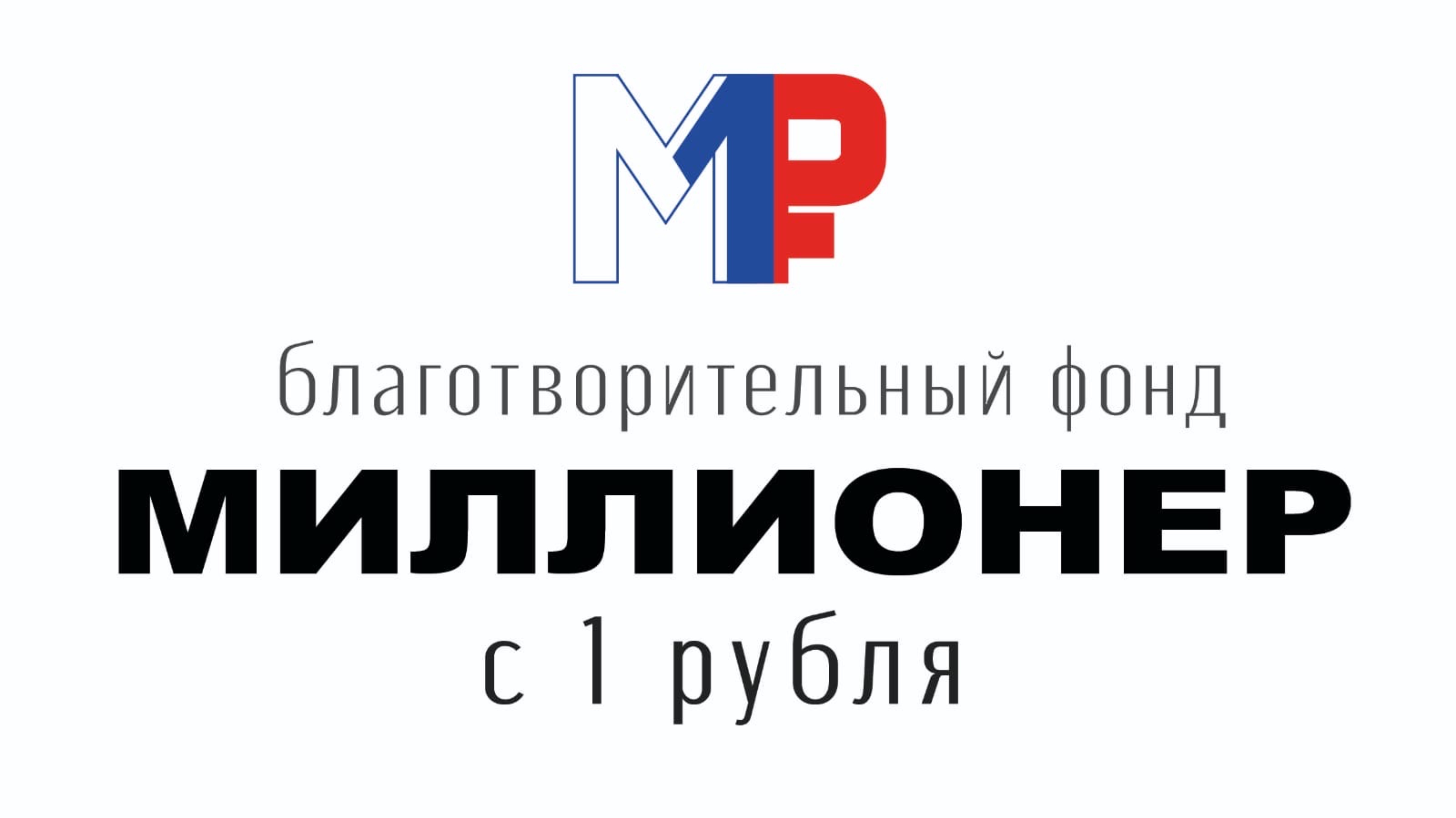МИЛЛИОНЕР С 1 РУБЛЯ