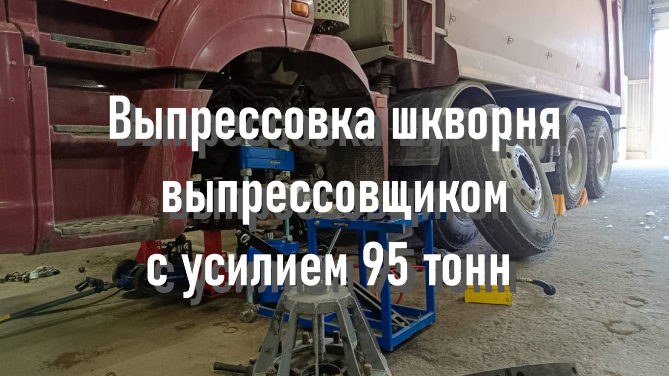 Производим ремонт КАМАЗа с помощью выпрессовщика шкворней ВШ95-300 с тележкой