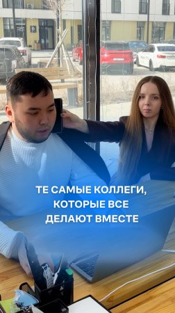 Те самые коллеги в офисе