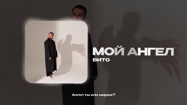 Вито — Мой ангел (official audio)