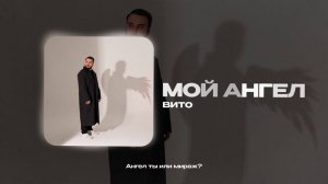 Вито — Мой ангел (official audio)