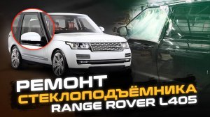 Не работает Стеклоподъемник? Решение есть! | Ремонт стеклоподъёмника Range Rover L405 | Land Rover