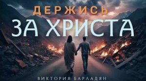 Держись за Христа|Виктория Барладян