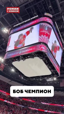 Вся арена ликует #nhl #hockey #спорт #хоккей #кхл #stanleycup #florida #bobrovsky #bob #бобровский