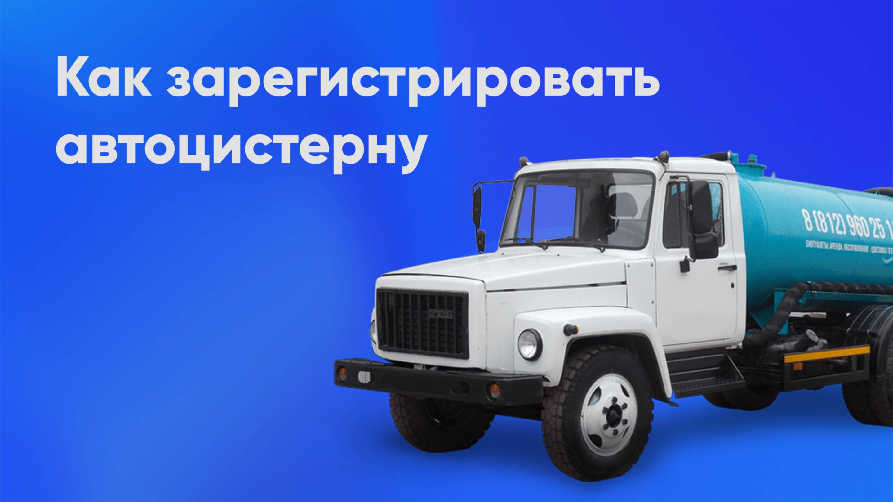 Регистрация автоцистерны