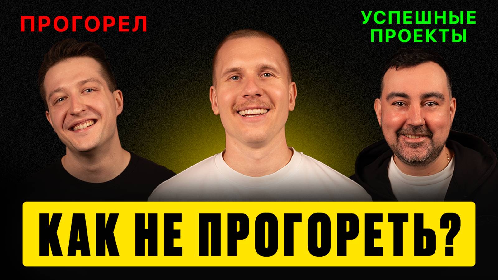 Как НЕ ПРОГОРЕТЬ? История УСПЕХА и ПРОВАЛА.