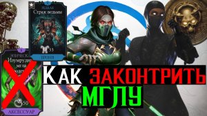 Как законтрить изумрудную мглу или народная команда для крипты МКМ
