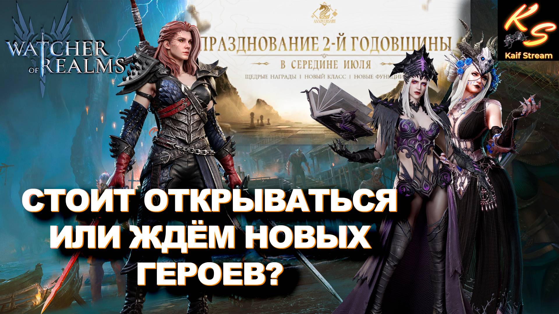 ПОДУМАЙ! ОТКРЫВАТЬ ОСОКЛКИ ИЛИ ЖДАТЬ ГОДОВЩИНУ! | WATCHER OF REALMS | #watcherofrealms #GVGS9Event